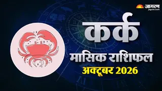 कर्क राशि अक्टूबर 2026: गुरु का गोचर लाएगा धन, परिवार में बढ़ेगी सक्रियता