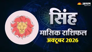 सिंह राशि अक्टूबर 2026: वक्री ग्रहों की चुनौती और गुरु के शुभ परिवर्तन से मिलेगी राहत