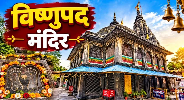 https://www.jagranimages.com/images/2026/09/27/template/image/vishnu-pad-temple-1790502308942.webp