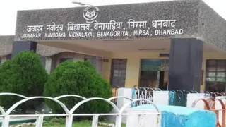 पीएम श्री जवाहर नवोदय विद्यालय, बेनागोड़िया, निरसा। (फाइल फोटो)