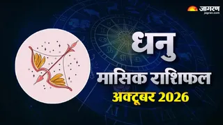 धनु राशि का अक्टूबर 2026 राशिफल