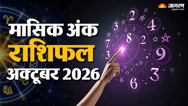 मासिक अंक राशिफल 2026: अक्टूबर में बदल जाएगी जिंदगी की दिशा! मूलांक 1 से 9 तक जानें किसे मिलेगा नया मौका