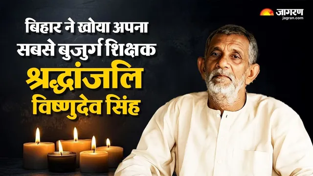 आजादी से पहले शिक्षक बने ब‍िहार के विष्णुदेव का 115 वर्ष की उम्र में निधन; कुमार गांव में शोक, 1986 में हुए थे रिटायर