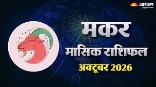 मकर राशि अक्टूबर राशिफल: वक्री शुक्र और बुध का प्रभाव