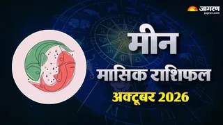 मीन मासिक राशिफल अक्टूबर 2026: जानें क्या कहते हैं सितारे