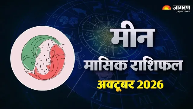 मीन मासिक राशिफल अक्टूबर 2026: अक्टूबर में जागेगा पुराना हुनर, लेकिन 17 तारीख के बाद बदल सकता है माहौल