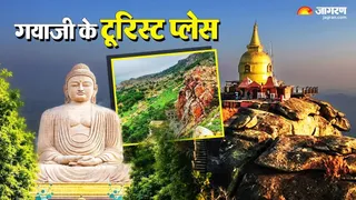 गयाजी के टूरिस्ट प्लेस। फोटो जागरण