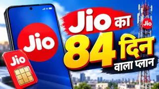 जियो के 84 दिन वाले बेस्ट रिचार्ज प्लान्स