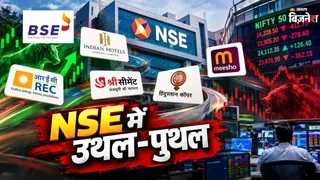 NSE पर शेयरों में होगा उथल-पुथल