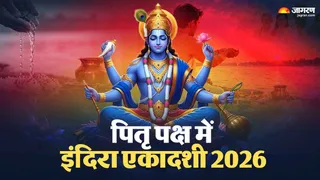 पितृ पक्ष और इंदिरा एकादशी का शुभ संयोग
