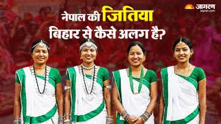 जितिया परंपराएं बिहार उत्तर प्रदेश और नेपाल
