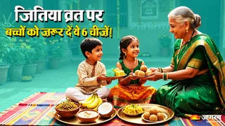 जितिया पर बच्चों को देने वाली वस्तुएं