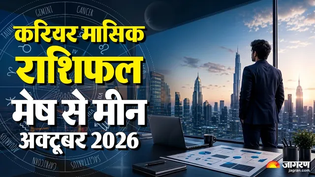 https://www.jagranimages.com/images/2026/09/29/template/image/WhatsApp-Image-2026-09-29-at-4.12.11-PM-1790678617984.webp