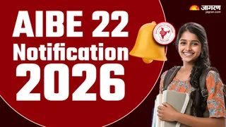 AIBE 22 Notification 2026: यहां पढ़ें पूरी डिटेल।