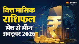 मेष से मीन अक्टूबर 2026 आर्थिक राशिफल