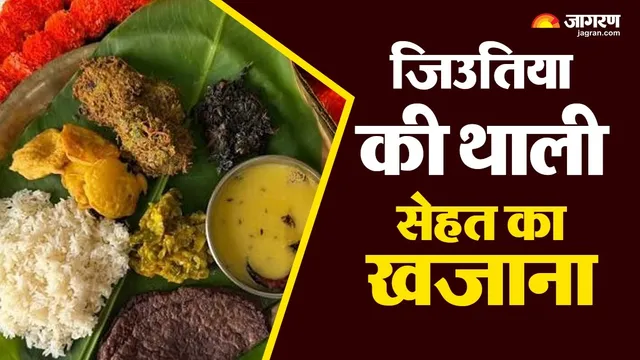 जिउतिया की थाली में आस्था संग सेहत का खजाना, पीढ़ियों से चली आ रही खान-पान की अनूठी परंपरा