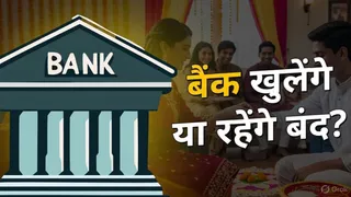 आज बैंक बंद रहेगा या खुला? जागरण ग्राफिक्स