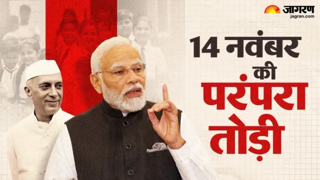 Exclusive: नेहरू जयंती की 46 साल पुरानी परंपरा मोदी सरकार ने तोड़ी, 14 नहीं अब 13 नवंबर से शुरू होगा IITF