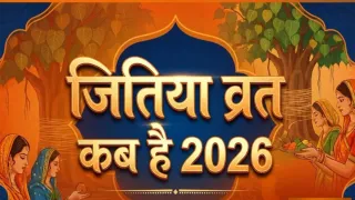 जितिया 2026: सप्तमी-युक्त अष्टमी का विशेष संयोग। (विजुअल: एआई जेनरेटेड)