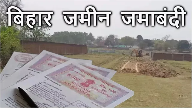 बिहार में सरकारी जमीन की फर्जी जमाबंदी होगी रद, 31 अक्टूबर तक राजस्व विभाग चलाएगा विशेष अभियान
