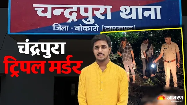 Chandrapura Murder Case: दंपती के बाद घायल बेटे ने भी तोड़ा दम, पुलिस जांच पर उठे सवाल
