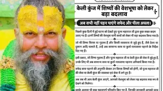 संत प्रेमानंद के आश्रम में वेशभूषा को लेकर दिशा निर्देश जारी किए गए हैं।
