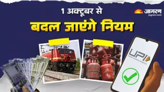 1 अक्टूबर से क्या-क्या बदलने वाला है? (जागरण ग्राफिक्स)