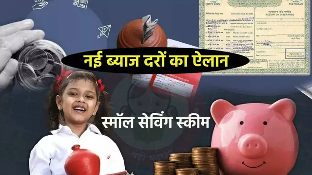 PPF, सुकन्या समृद्धि समेत स्मॉल सेविंग स्कीम पर अगली तिमाही के लिए ब्याज दरें घोषित, 1 अक्टूबर से होंगी लागू