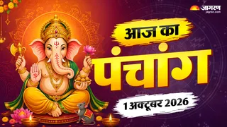 1 अक्टूबर 2026 का हिंदू पंचांग