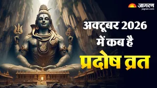 अक्टूबर 2026 प्रदोष व्रत की तिथियां