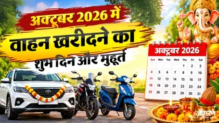 अक्टूबर 2026 में वाहन खरीदने का सबसे अच्छा समय