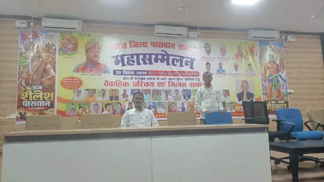 चतरा में पासवान समाज का महासम्मेलन आज, सत्ता-विपक्ष के कई नेता एक मंच पर; सामाजिक मुद्दों पर होगा मंथन