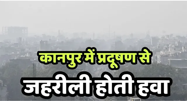 कानपुर की बिगड़ती हालत: जहरीली हवा, गड्ढों वाली सड़कें और स्वच्छता सूची से बाहर