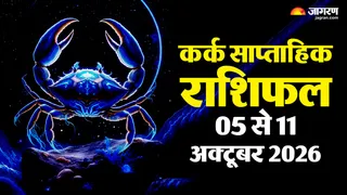 कर्क साप्ताहिक राशिफल: भावनाओं पर नियंत्रण रखें