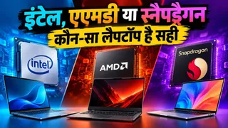 इंटेल, एएमडी या स्नैपड्रैगन कौन-सा लैपटॉप है सही