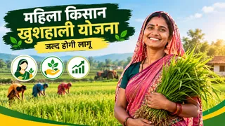 राज्य में महिलाओं को इंटीग्रेटेड फार्मिंग से जोड़ने के लिए महिला किसान खुशहाली योजना लागू होगी।