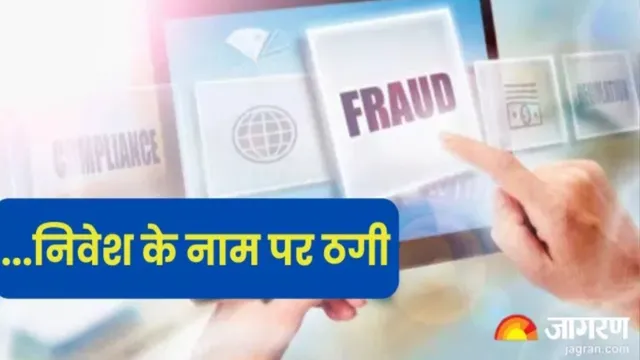 '4.73 करोड़ का मुनाफा दिखाया, 62.49 लाख उड़ा लिए...' पटना में शेयर ट्रेडिंग के नाम पर बड़ा खेल
