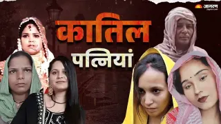 मेरठ में कई पत्नियां अपने पति की हत्या के आरोप में जेल में बंद हैं।