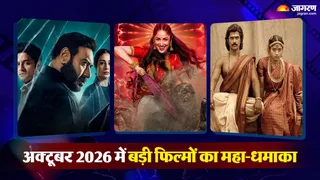 अक्टूबर में रिलीज होने वालीं फिल्में