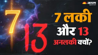 अंक 7 को शुभ और 13 को अशुभ क्यों माना जाता है?