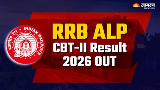 RRB ALP CBT-II Result 2026 OUT: यहां देखें पूरी डिटेल।