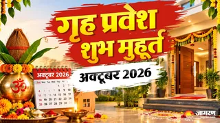 अक्टूबर 2026 गृह प्रवेश तिथियां