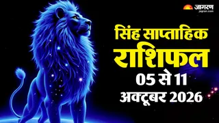 सिंह साप्ताहिक राशिफल: कैसा रहेगा आपका यह हफ्ता?