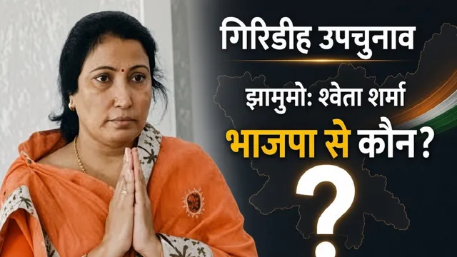 गिरिडीह उपचुनाव में झामुमो की श्वेता शर्मा का नाम तय, भाजपा में दावेदारों की बढ़ी सक्रियता