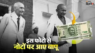 फोटो में महात्मा गांधी ब्रिटिश राजनेता लॉर्ड फ्रेडरिक विलियम पेथिक-लॉरेंस के साथ खड़े थे।