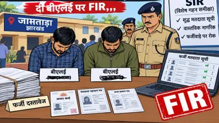 जामताड़ा के नारायण प्रखंड के दो बीएलई पर प्राथमिकी दर्ज। (एआइ फोटो)