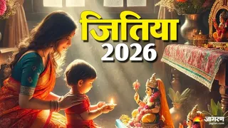 Jitiya Vrat 2026 : संतान की लंबी उम्र के लिए जितिया व्रत 3 अक्टूबर को।