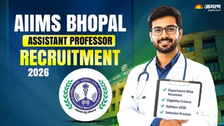 AIIMS Bhopal Assistant Professor Recruitment 2026: यहां पढ़ें पूरी खबर।