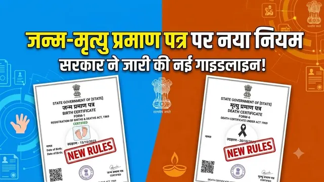 1 अक्टूबर से बदल गया जन्म-मृत्यु रजिस्ट्रेशन का नियम, अब देरी पड़ेगी भारी; समझें कब किसकी मंजूरी जरूरी