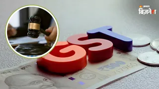GST को लेकर कोर्ट का बड़ा फैसला